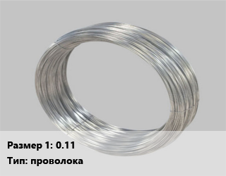 Монель 0.11 проволока, кг цена от 2142 ₼ / кг, где купить, условия доставки в Баку и Бакинская области
